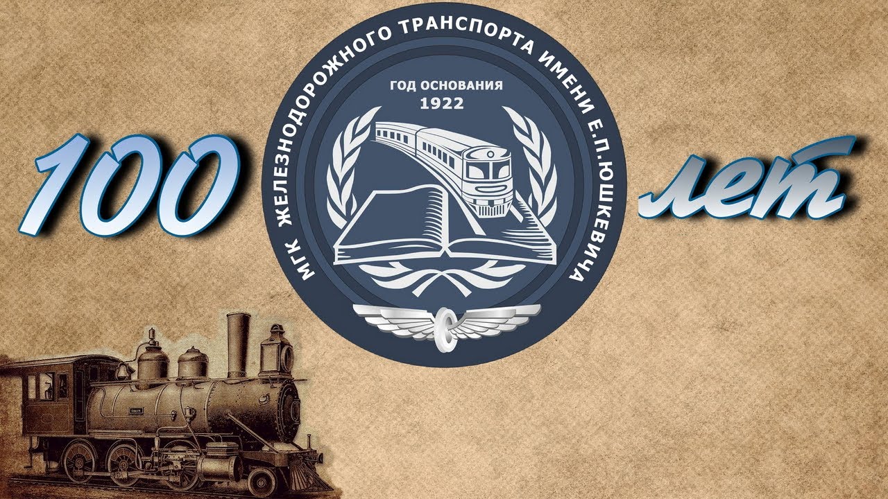 100 ЛЕТ. Минский колледж железнодорожного транспорта