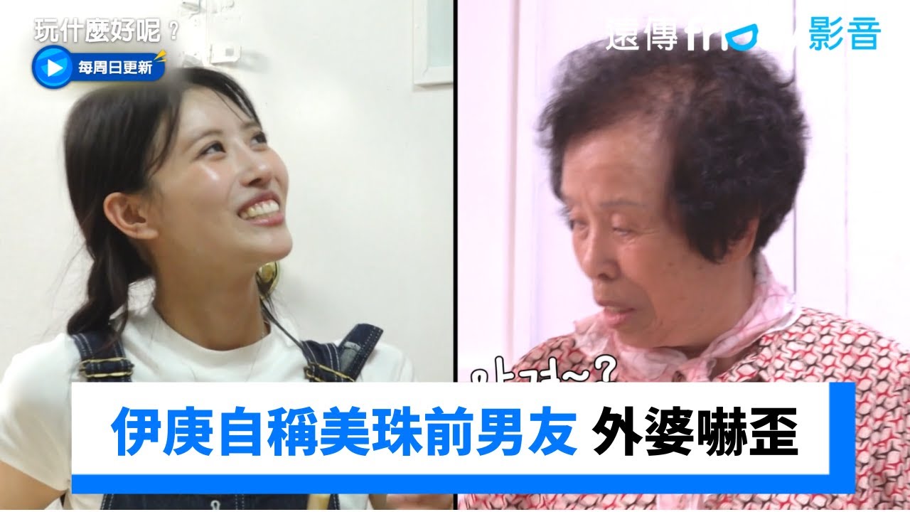 伊庚自稱美珠前男友！外婆一聽驚呆了😱_《玩什麼好呢》第241集_friDay影音韓綜線上看