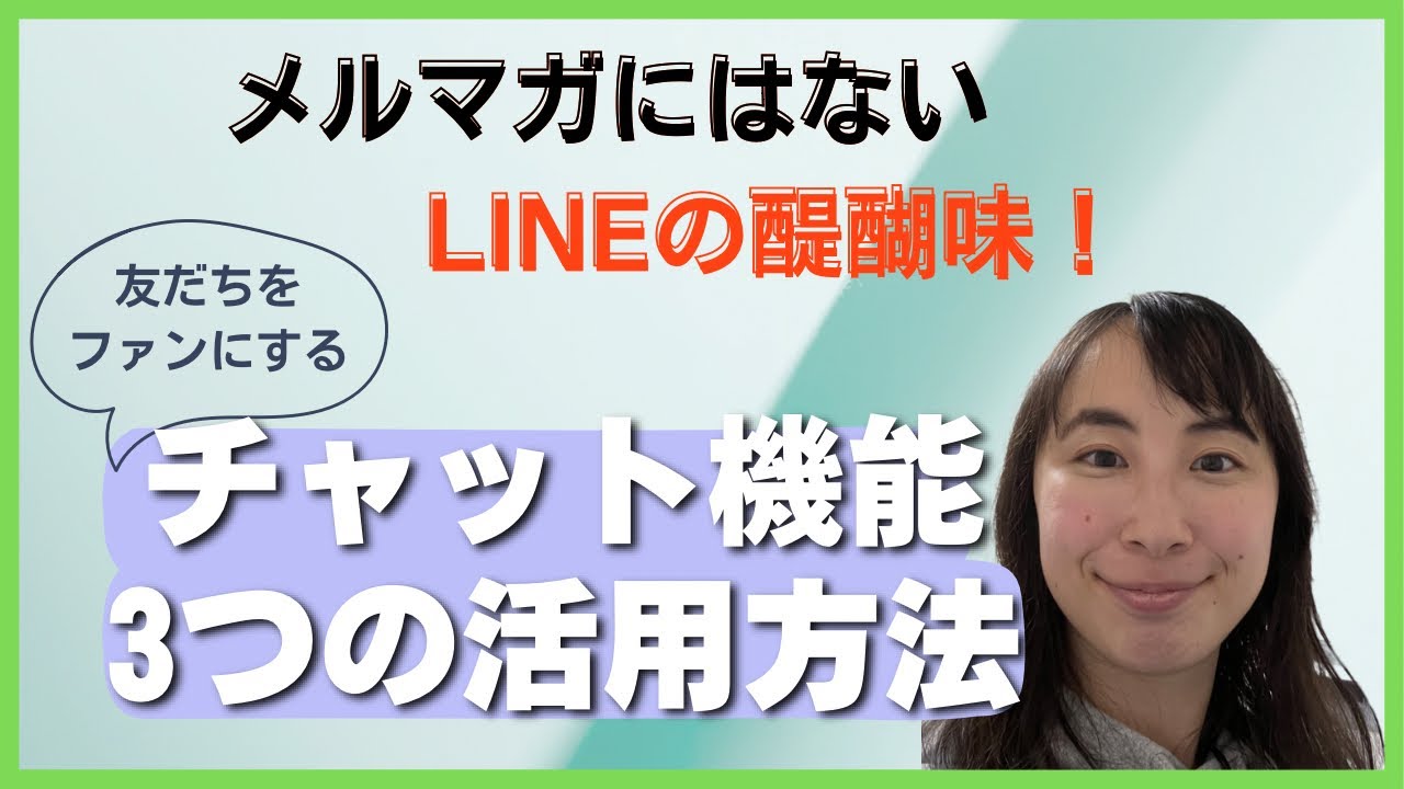 【LINE公式】予約・お問い合わせが増える！チャット機能３つの活用方法！