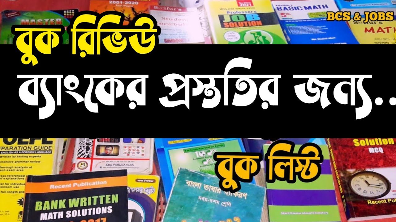 Bank JOB Preparation|| BOOK List || Prili+ Wriitten Book List || ব্যাংক জব প্রস্তুতির বুক লিস্ট