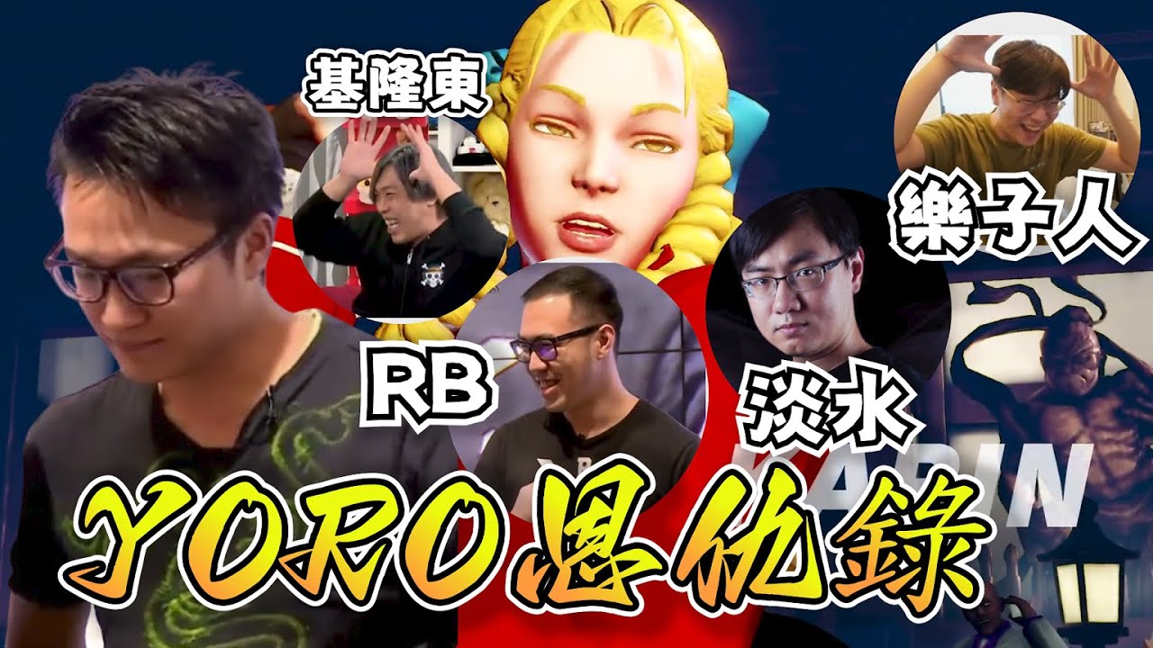 【大天神精華】天神看YORO恩仇錄後感嘆：「好殘忍的節目，真的好好看」12/7 Ft.YORO Arubi1988(RB) 淡水人 基隆東 快打旋風6 streetfighter6