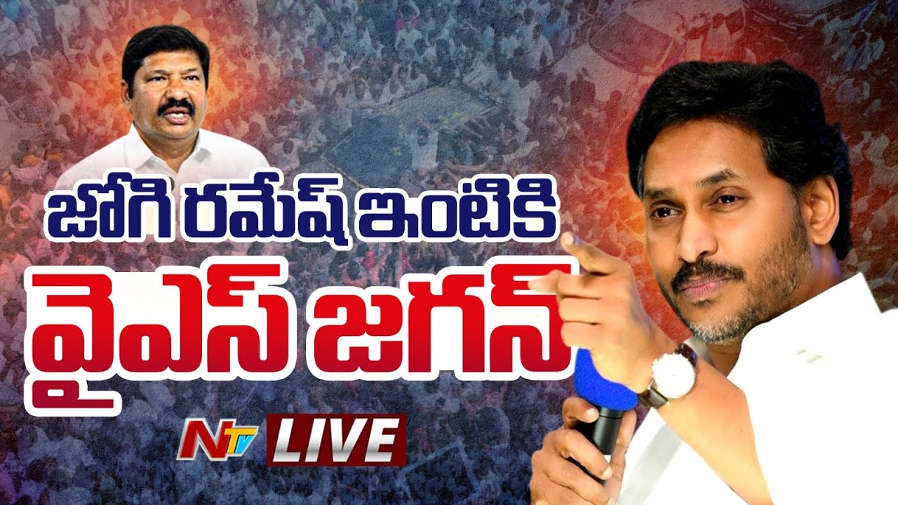 YS Jagan Live : జోగి రమేష్ ఇంటికి జగన్ | #ysjagan #jogiramesh | NTV Telugu