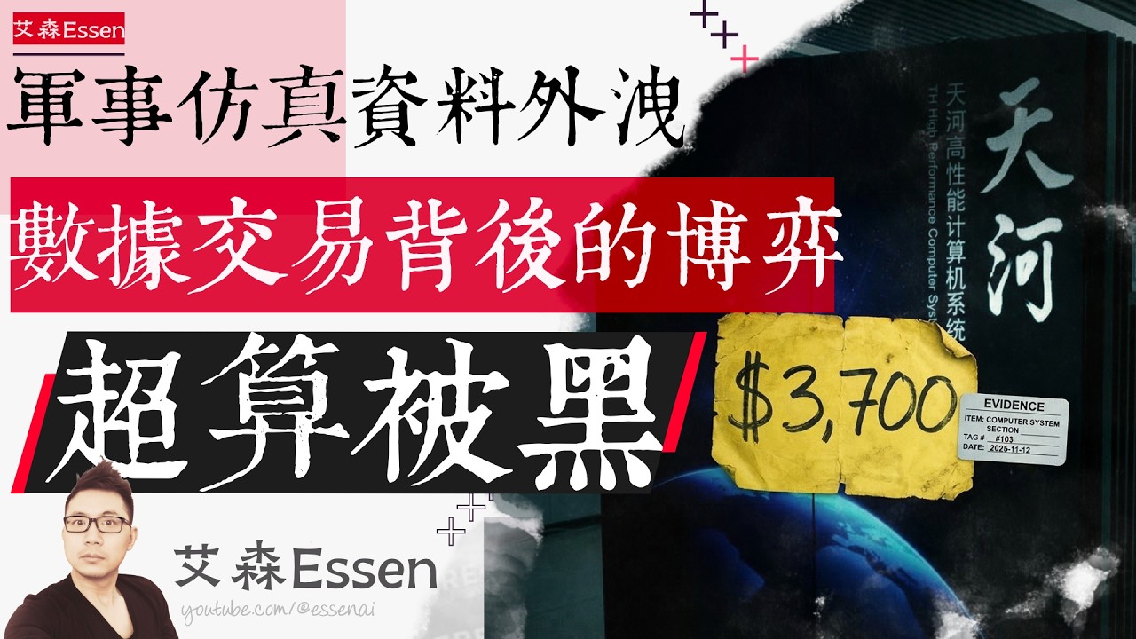 军事仿真数据被窃外泄 数据交易背后的博弈 中国超算中心被黑｜艾森 Essen