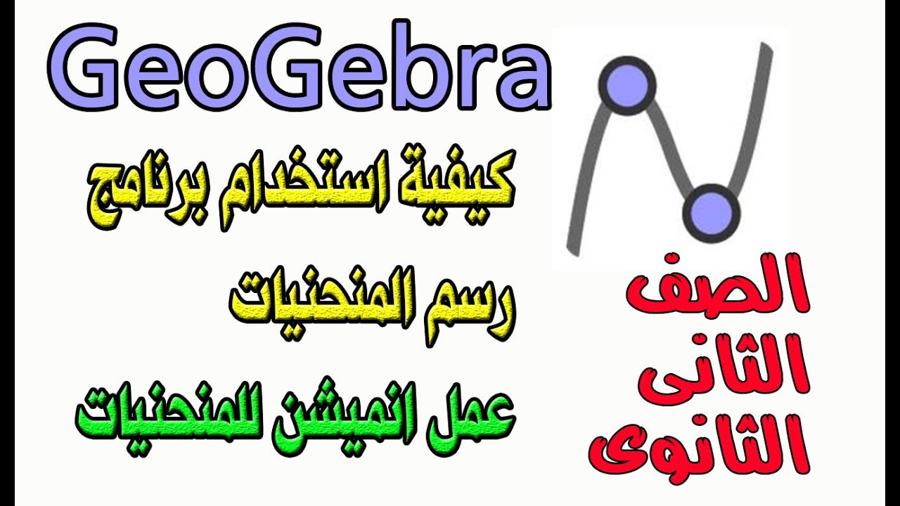 شرح برنامج GeoGebra👍 وطريقة استخدامة لطلبة الصف الثانى الثانوى  لرسم المنحانيات  وعمل انميشن🕸
