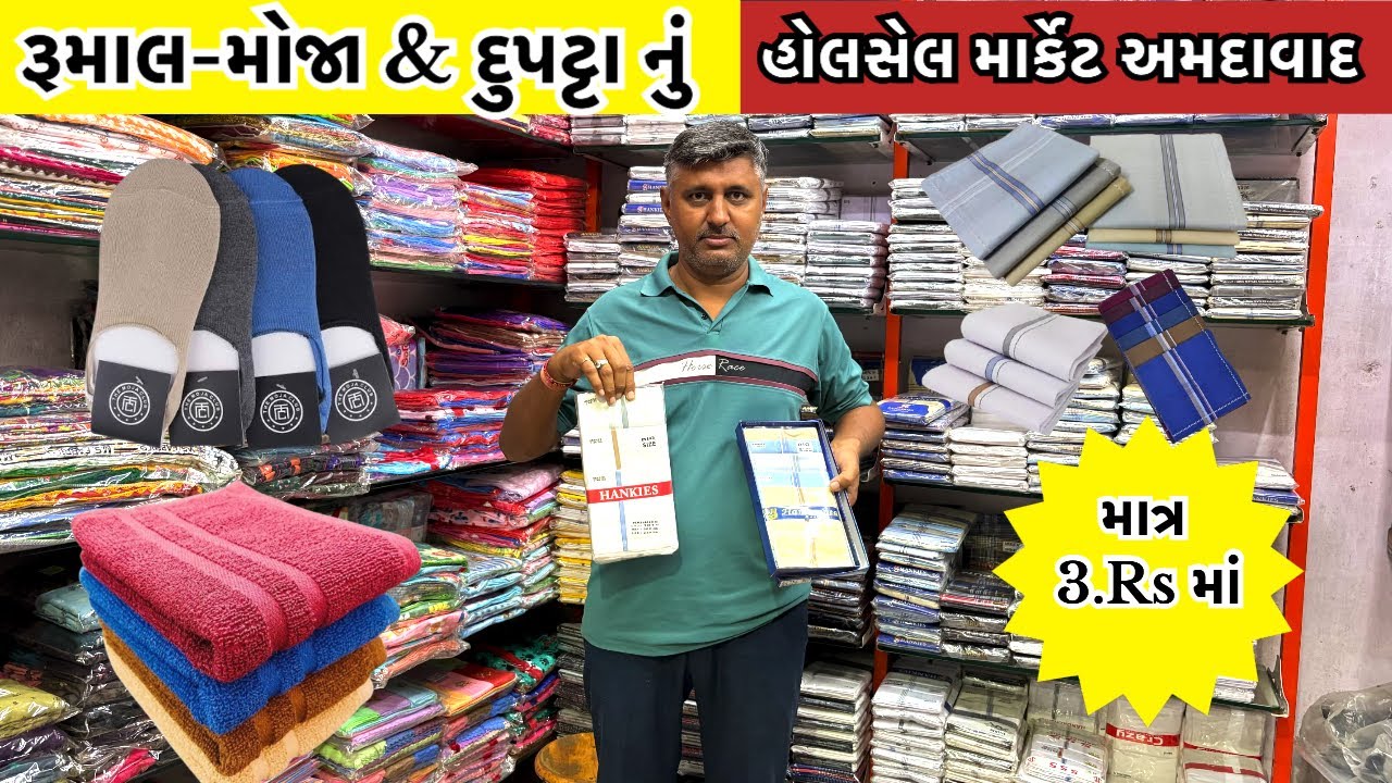 રૂમાલ & હેન્ડલૂમ હોલસેલ માર્કેટ અમદાવાદ | Ahmedabad wholesale market | GT ASHOK