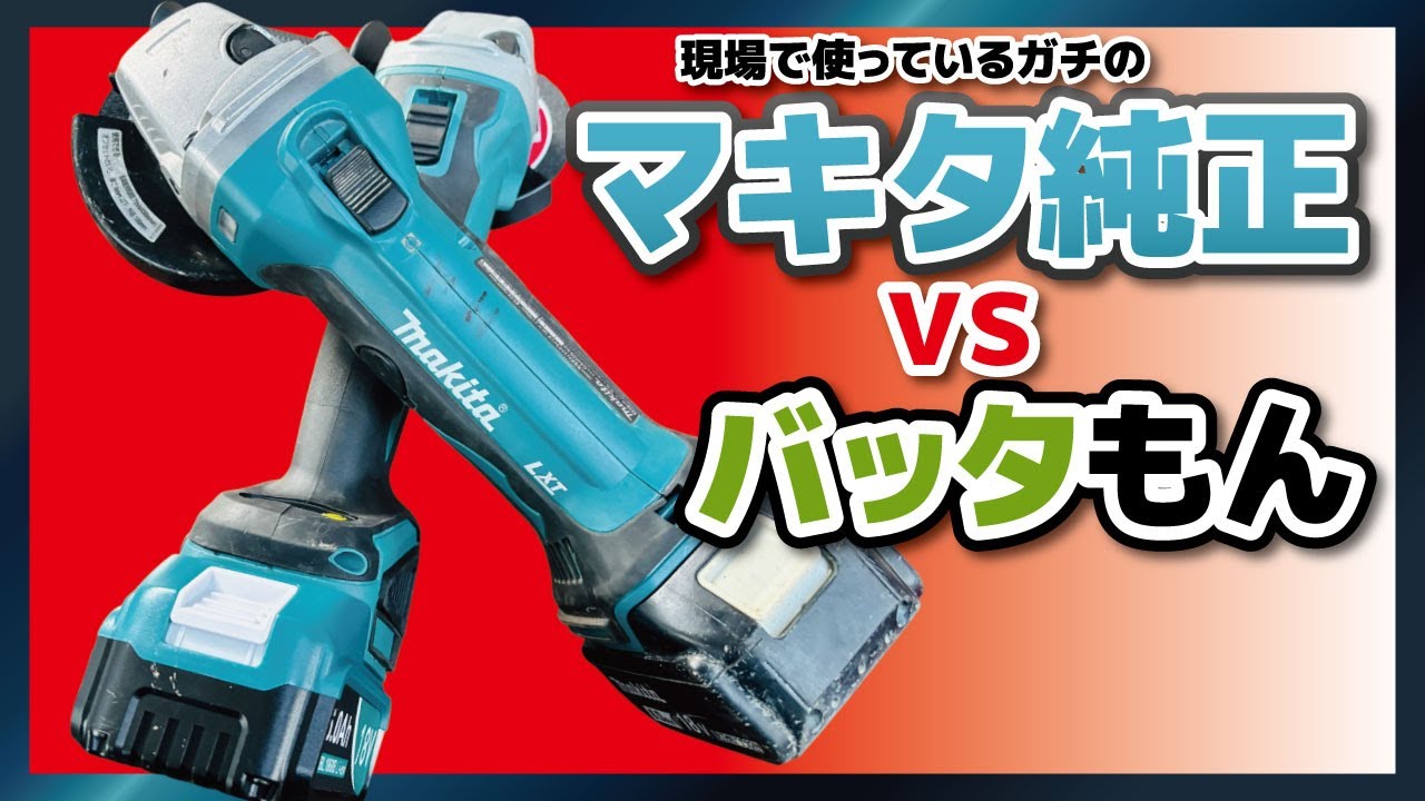 【電動工具】マキタ vs マキタ互換グラインダー