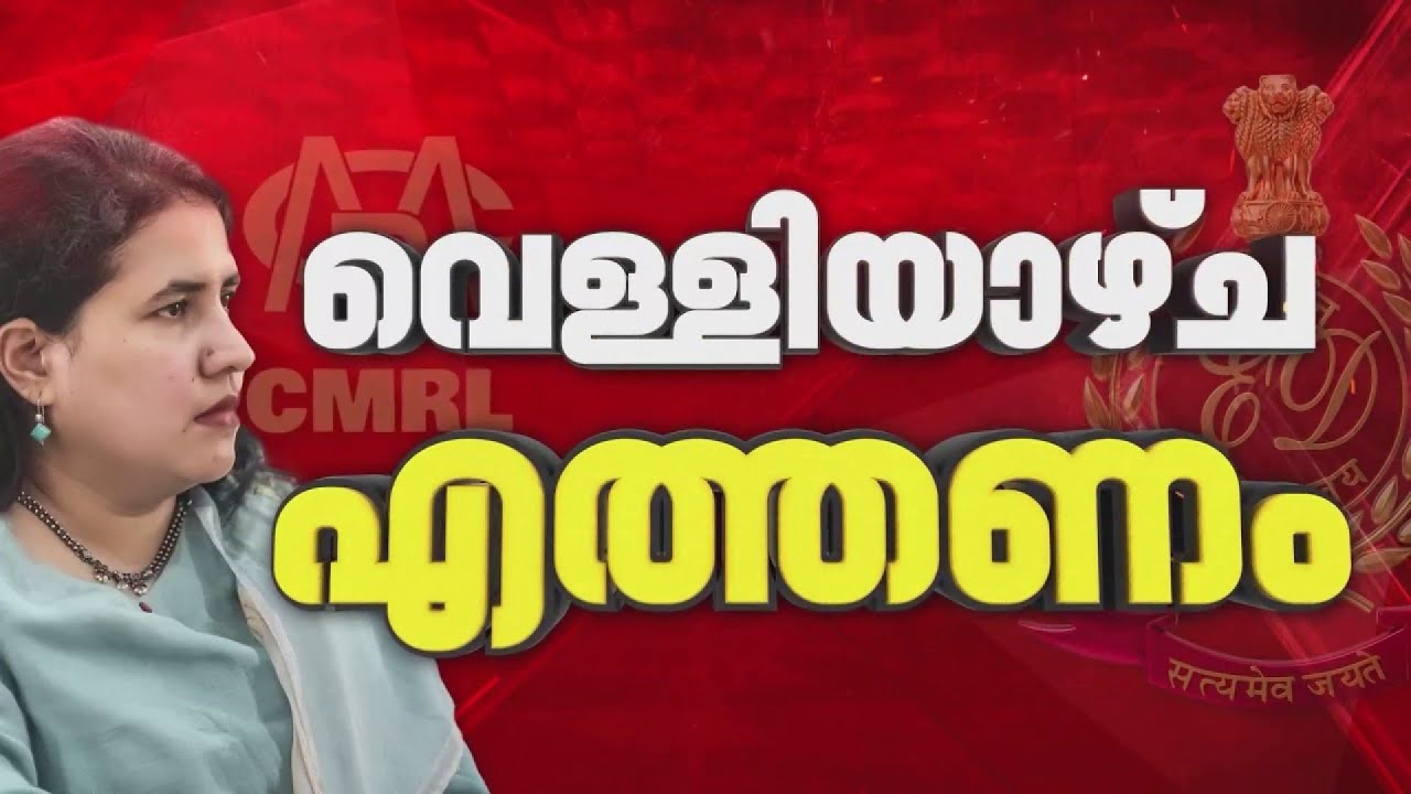 CMRL-Exalogic കേസ്; ഒരു വർഷം നടന്നത് 96 ലക്ഷത്തിൻ്റെ ഇടപാട്, തെളിവ് നൽകേണ്ടി വരും...
