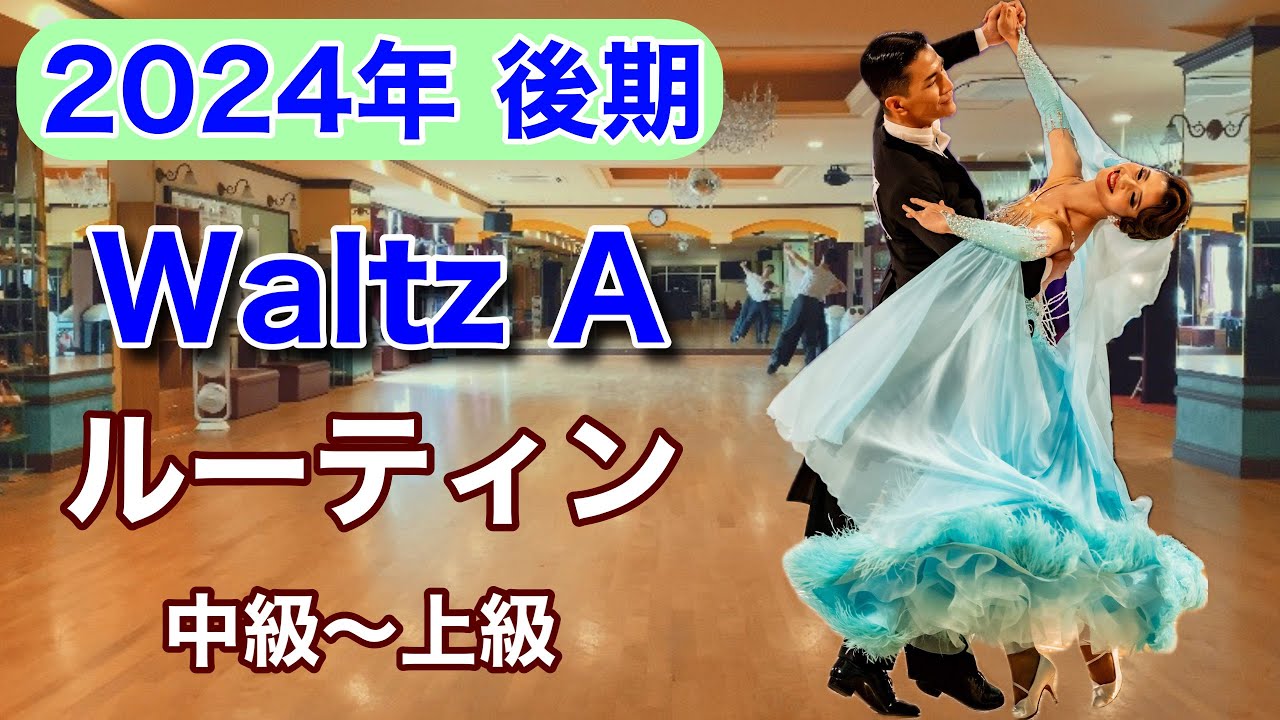 【2024年後期】Waltz Aルーティン・中級〜上級【社交ダンス】【のりみちch】