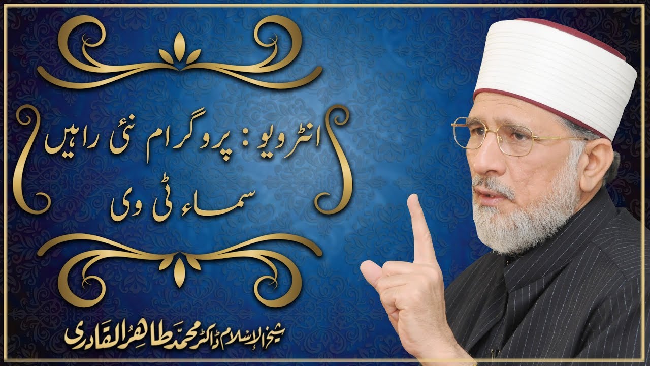 Interview to Naye Rahain of Sama TV : Shaykh ul Islam Dr Muhammad Tahir ul Qadri