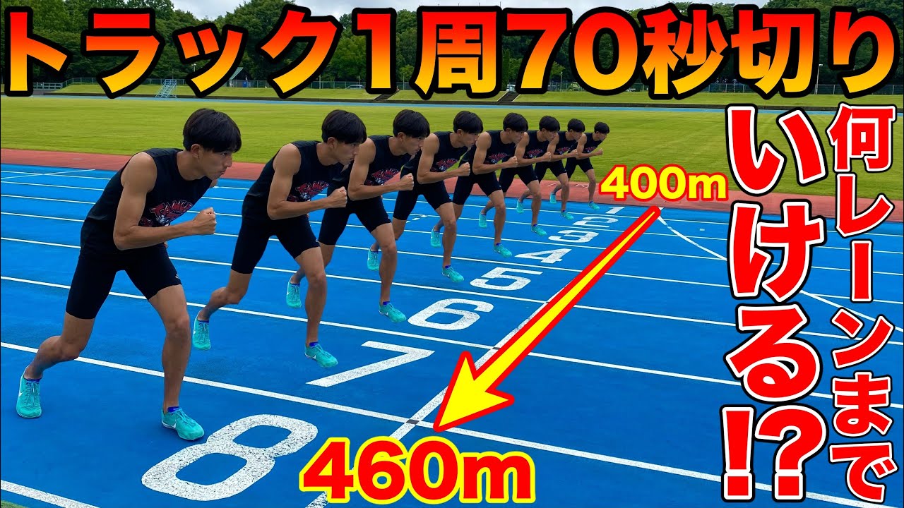 【鬼畜練】トラック1〜8レーンまで全て70秒切りで走れ！できなかったもう1本がキツすぎた【400mインターバル】【陸上競技】