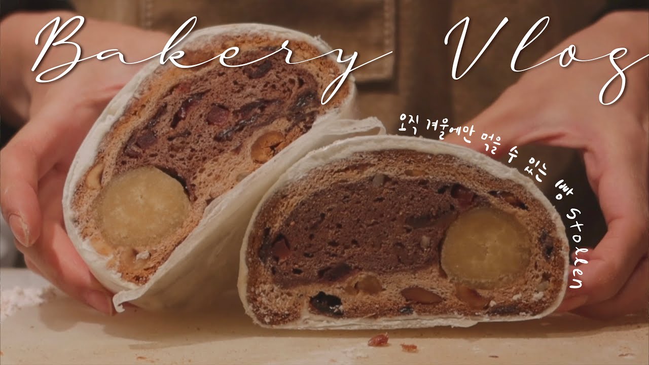 [Sub] 슈톨렌 아직 안 드셔보셨어요?  | 베이커리 브이로그 | 슈톨렌 택배 | 크리스마스 준비