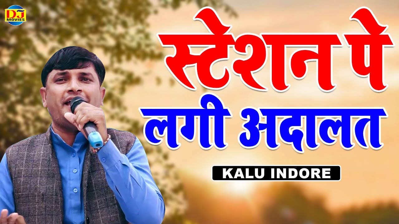 सुन्दर गुर्जर दुजाना की हिट रागिनी | स्टेशन पे लगी अदालत | Kalu Indore | Haryanvi Ragini | DJ Movies