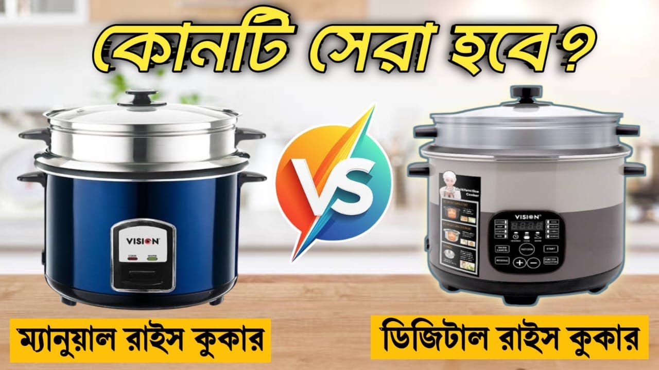 Digital Rice Cooker vs manual Rice Cooker || ডিজিটাল রাইস কুকার বনাম  ম্যানুয়াল রাইস কুকার ||
