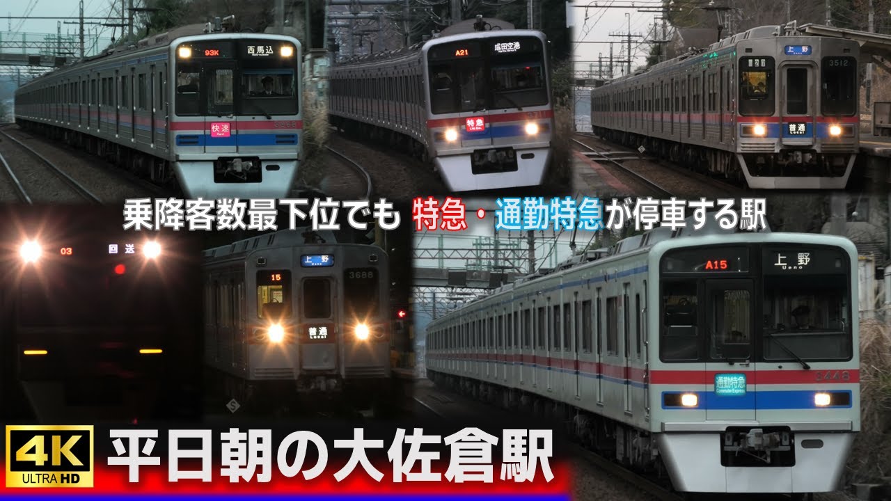 【秘境駅の朝】平日 下り始発～朝ラッシュ時間帯の 京成本線 大佐倉駅  電車発着・通過シーン集 4K対応