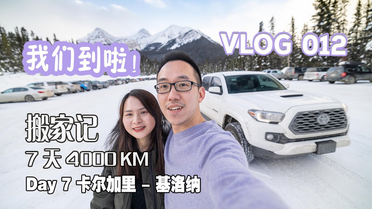 【搬家记】Day 7 卡尔加里 – 基洛纳：路易斯湖小憩 | 山路一波三折～历经7天4000km我们终于从从多伦多开到了BC省基洛纳Kelowna！！！
