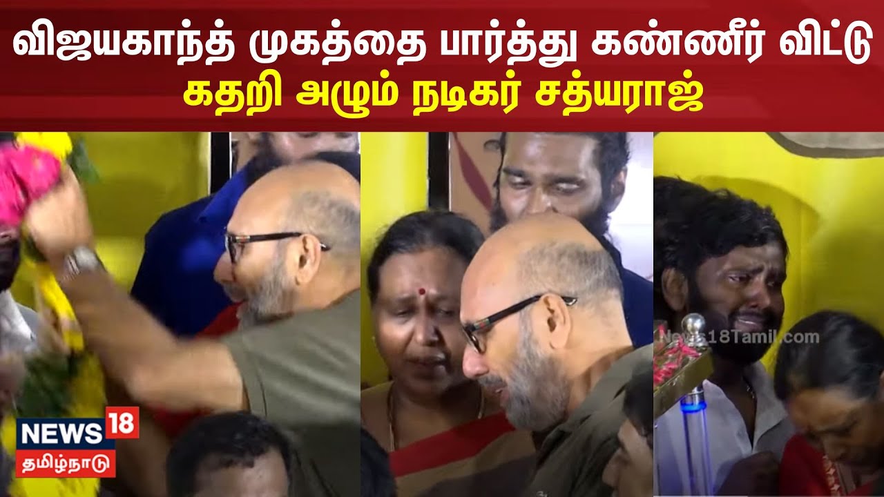 விஜயகாந்த் முகத்தை பார்த்து கண்ணீர் விட்டு கதறி அழும் நடிகர் சத்யராஜ் | Vijayakanth | Sathyaraj
