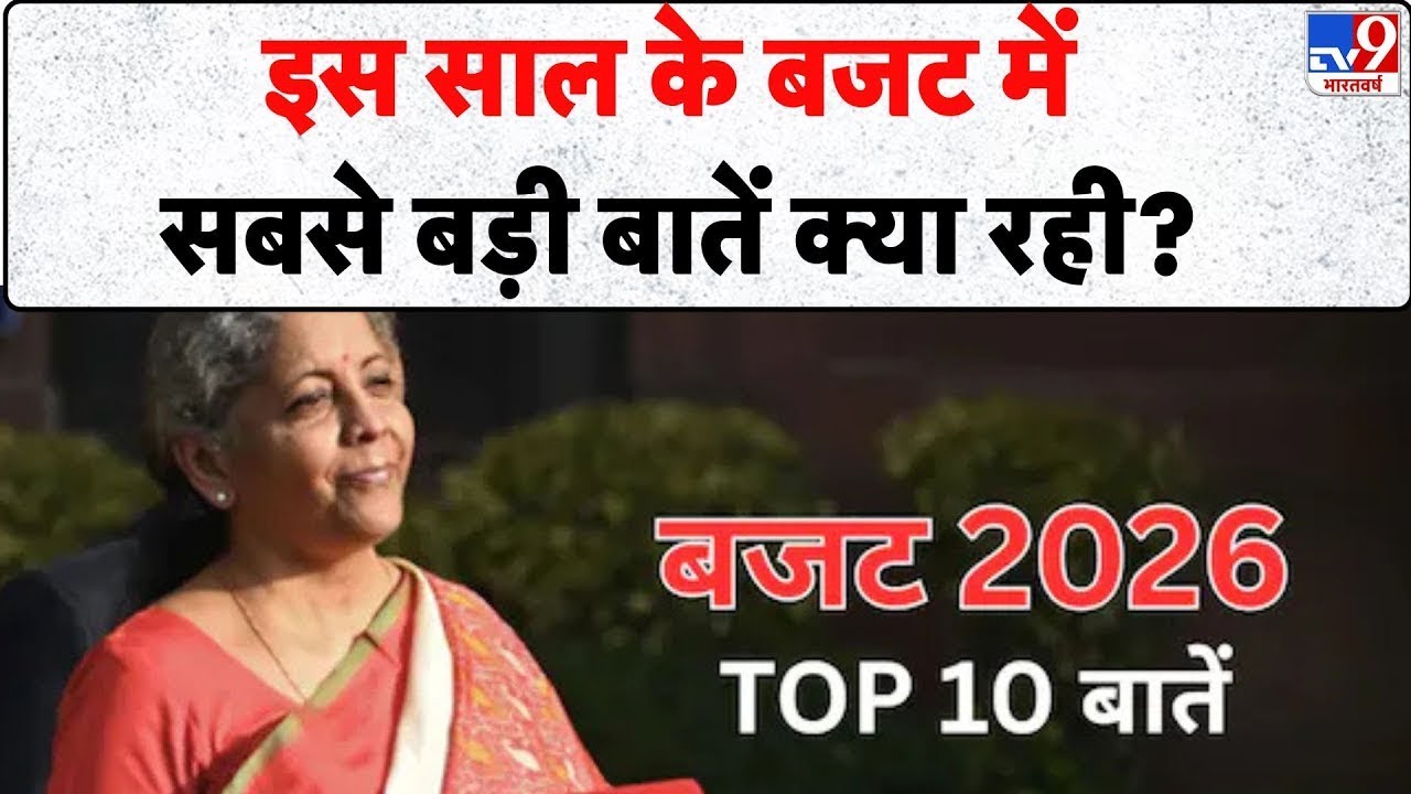 Union Budget 2026: इस साल के बजट में सबसे बड़ी बातें क्या रही? - TV9 | Nirmala Sitharaman