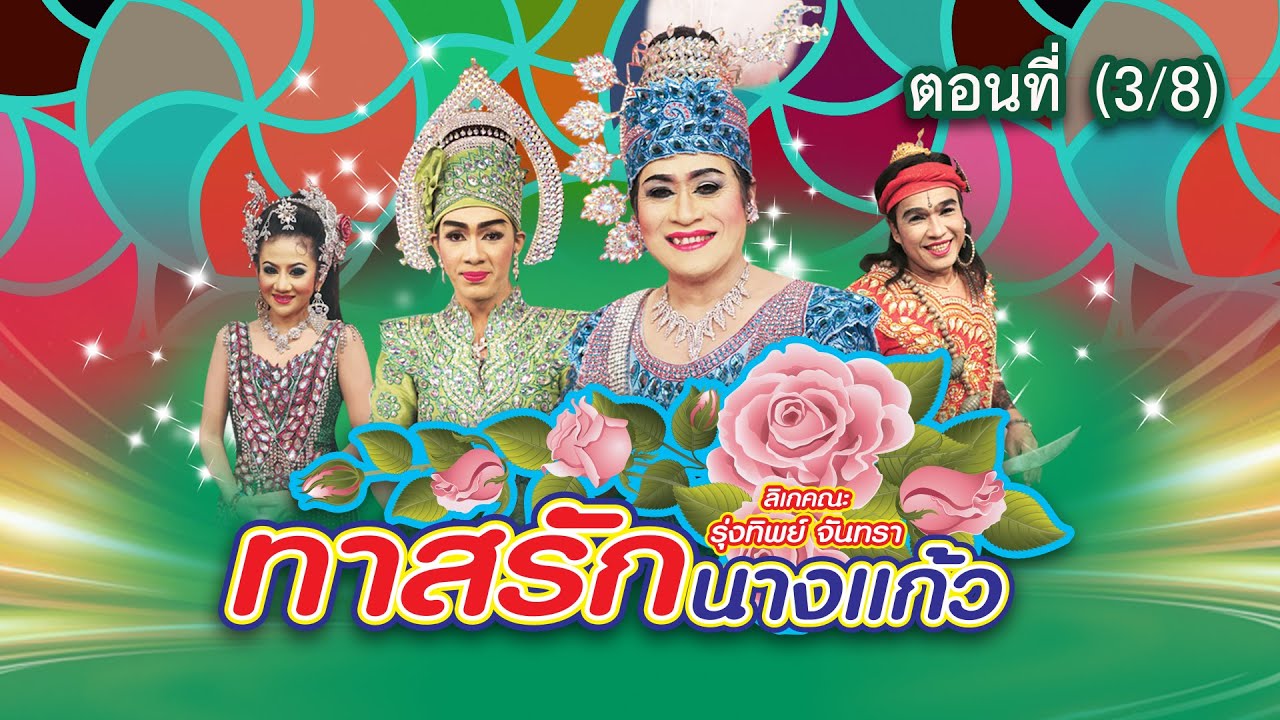 ลิเกคณะ รุ่งทิพย์ จันทรา เรื่อง ทาสรักนางแก้ว ตอนที่ 3/8