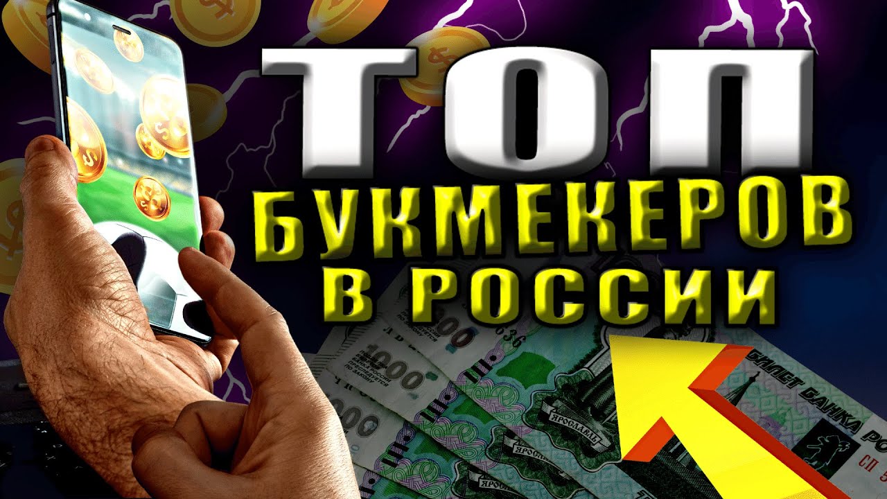 ТОП БУКМЕКЕРОВ 🔝 КАК ВЫБРАТЬ БУКМЕКЕРСКУЮ КОНТОРУ ДЛЯ СТАВОК НА СПОРТ 💰