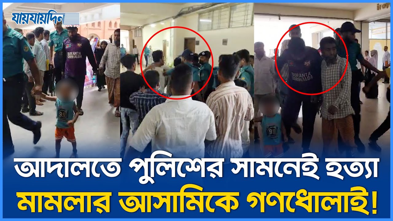 চট্টগ্রাম আদালতে হ`ত্যা মাম`লার আসামিকে পুলিশের সামনেই গণধোলাই দিল বাদীপক্ষ l Chattogram l Jaijaidin