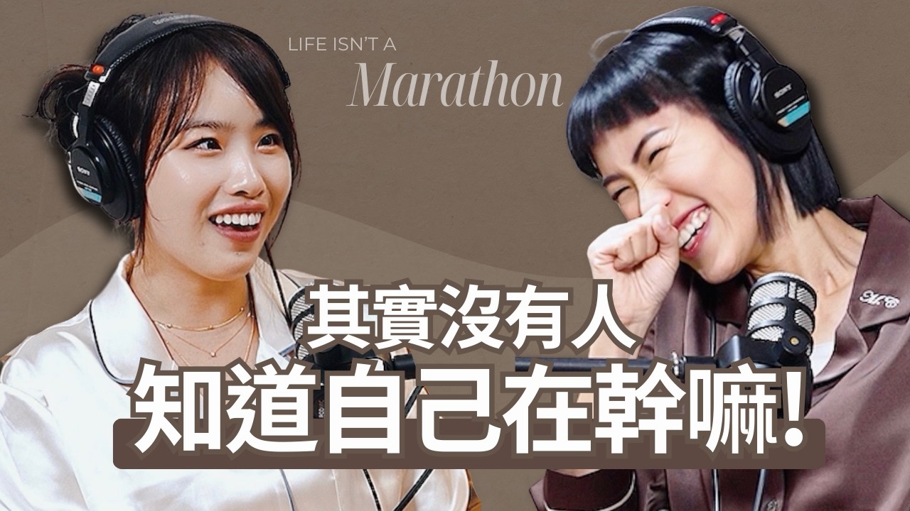 【人生不是馬拉松】Ep.1 兩個瘋女人認識八年愛錢愛旅行，怎麼突然來搞Podcast？