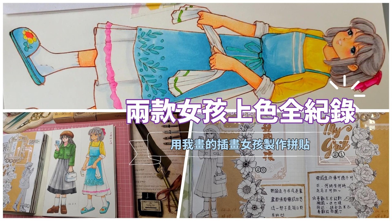 聽著美妙輕快的女孩吟唱👧為我的插畫女孩塗上美麗的色彩🍀🍀🌺🌸🍀🍀