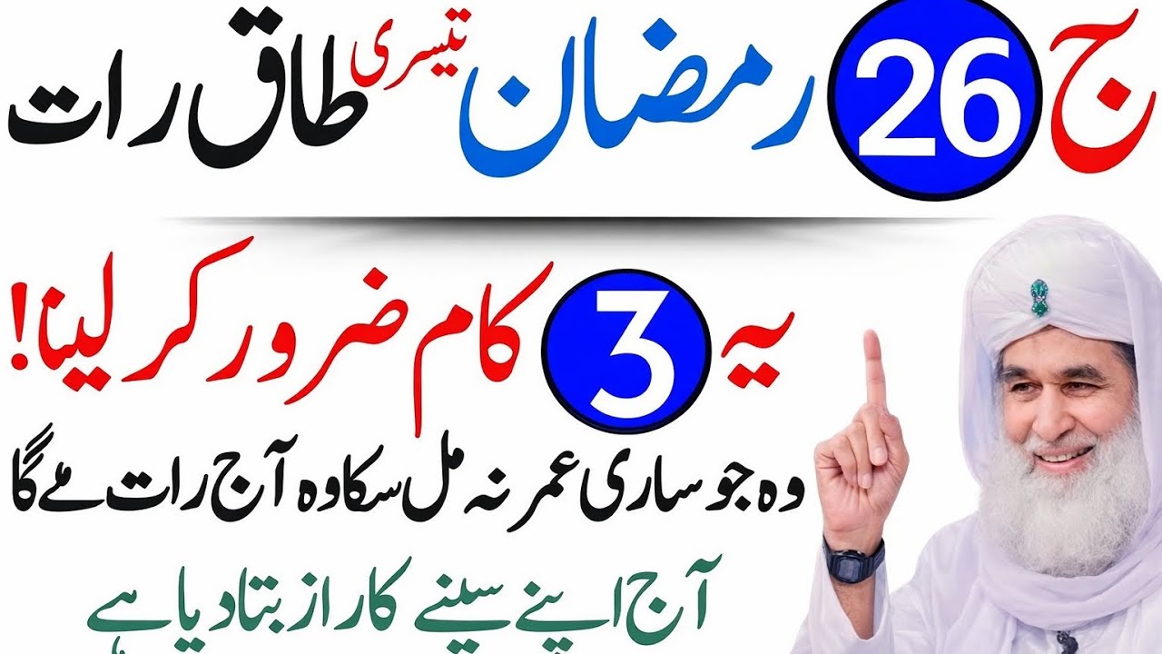 Aaj 26 Ramzan Shab e Qadar Ki Raat Rizq Aur Dolat Ka Wazifa | Wazaif | Ramzan 2026