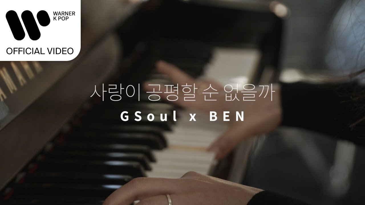 [M/V] 지소울 (GSoul), 벤 (BEN) - 사랑이 공평할 순 없을까 (Can Love Be Fair?)