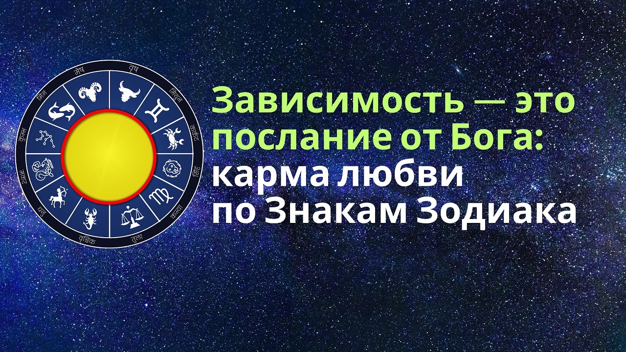 ЗАВИСИМОСТЬ — ЭТО ПОСЛАНИЕ СВЫШЕ: Где Ваша Слабая Точка по Знаку Зодиака?