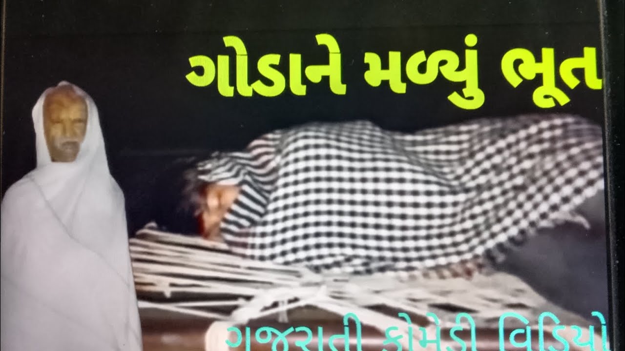 ગોડા ને મળ્યું ભૂત// ગુજરાતી કોમેડી વિડિયો//