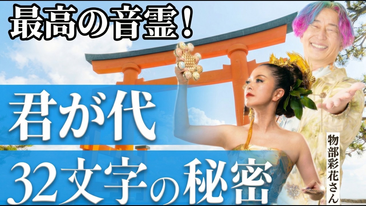 【君が代】&rdquo;32文字&rdquo;に隠された壮大な&rdquo;秘密&rdquo;を公開します｜スペシャルゲスト 振動マスター 物部彩花さん @mononobeayaka  #小野マッチスタイル邪兄 #物部彩花 #君が代