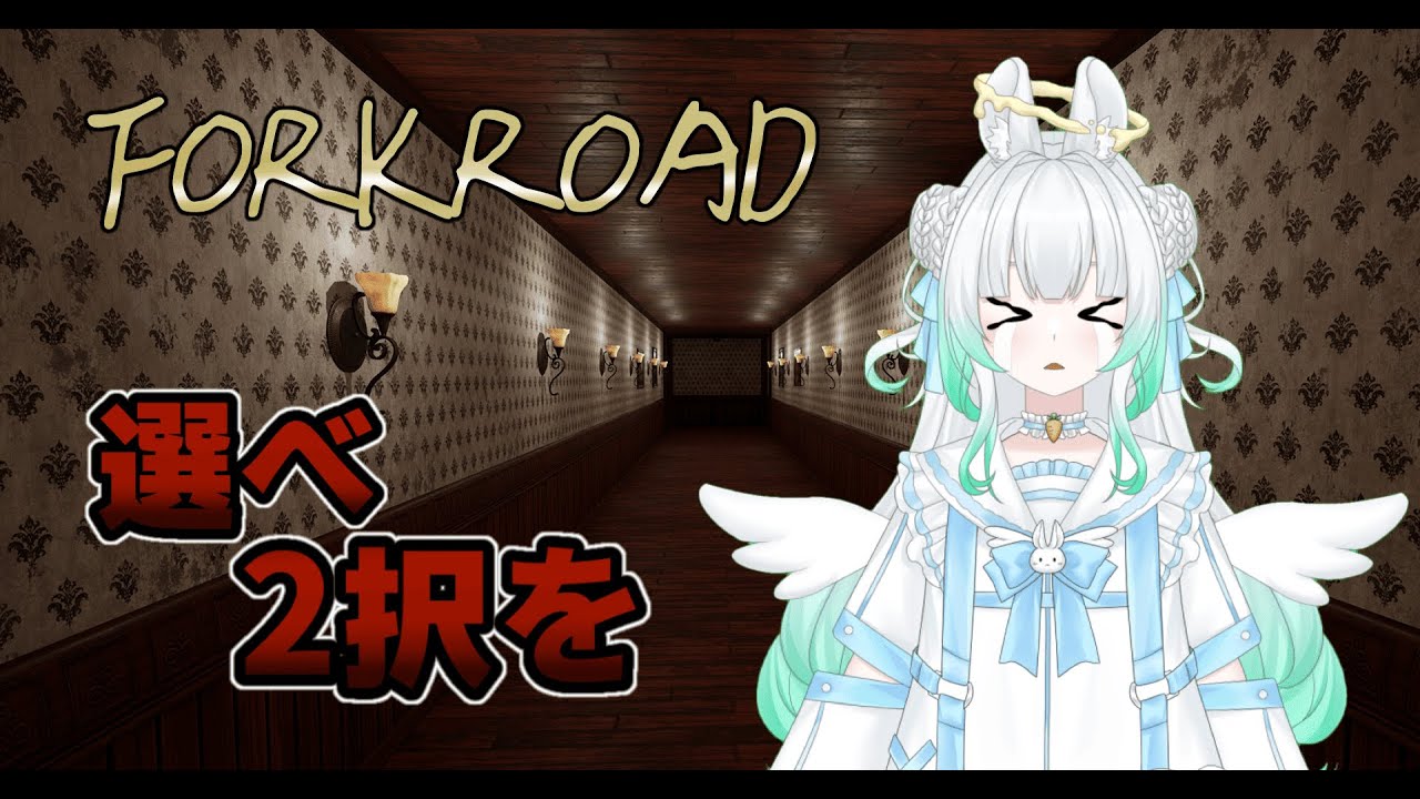 〖 #FORKROAD 〗初見さん大歓迎❗右か、左か。〖 #新人Vtuber/縁よすが 〗