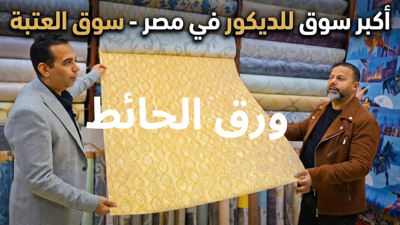 ​أحدث أسعار ورق الحائط 2026 في العتبة | جولة كاملة في أكبر سوق للديكور في مصر