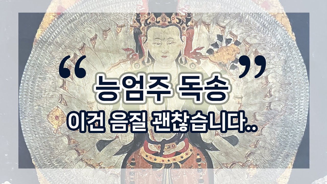 능엄주(능엄신주 범어발음) 삼밀가지 다라니 독송편