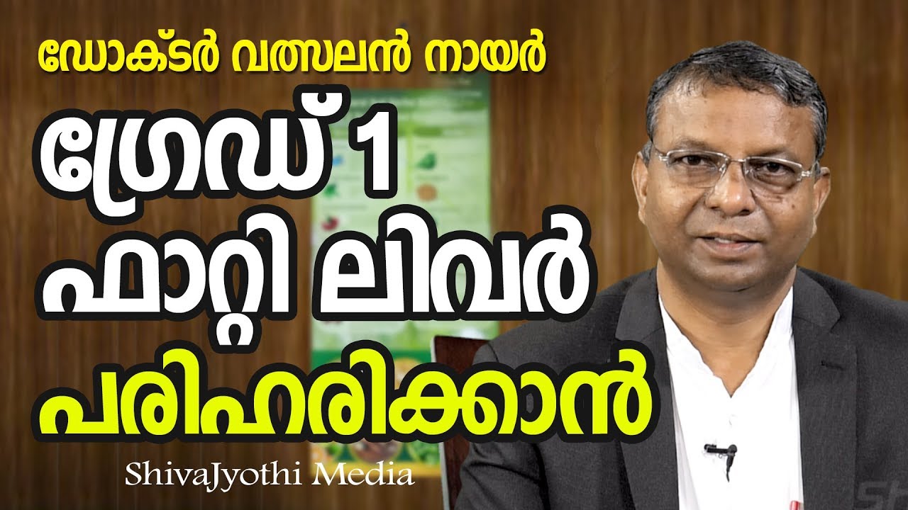 ഫാറ്റി ലിവർ കുറക്കുവാൻ - ഡോക്ടർ വത്സലൻ നായർ - SHIVAJYOTHI MEDIA