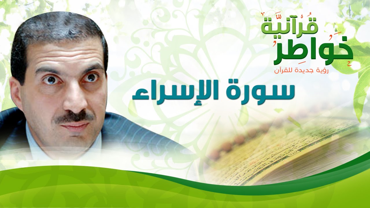 سورة الإسراء -  خواطر قرآنية - عمرو خالد