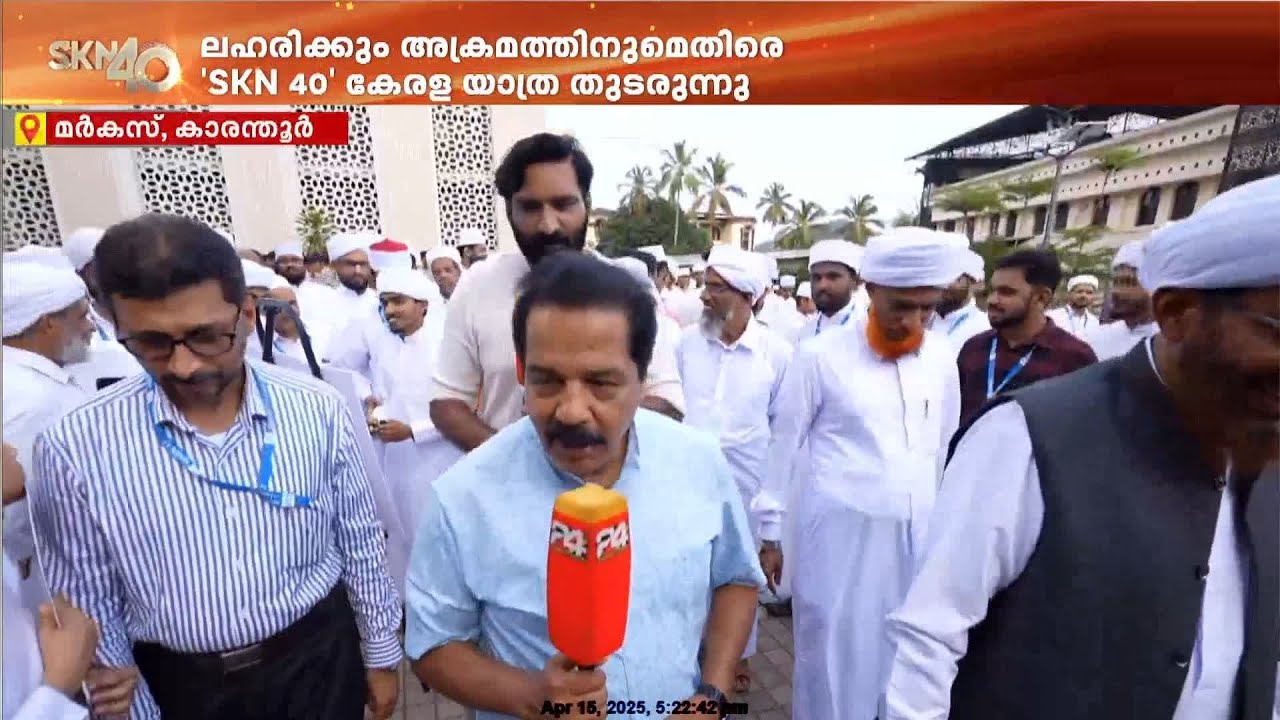 SKN 40 കേരളയാത്രക്ക് പിന്തുണയുമായി കോഴിക്കോട് കാരന്തൂർ മർകസ്