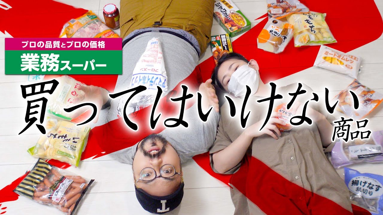 ネットで話題の『買ってはいけない業務スーパー商品』が本当にダメなのか検証してみた
