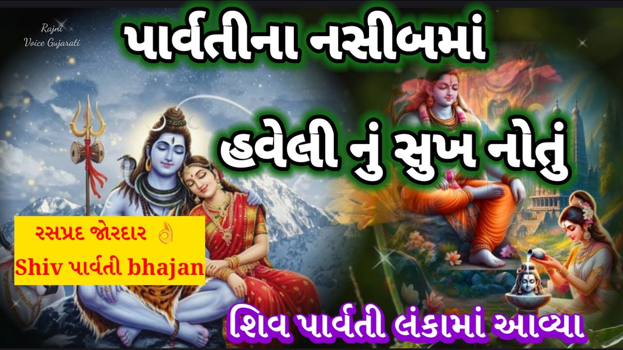 સોમવાર સ્પેશિયલ🏵️પાર્વતી ના નસીબમાં હવેલીનું સુખ નોતું Somvar special Shiv ji bhajan Mahashivratri 