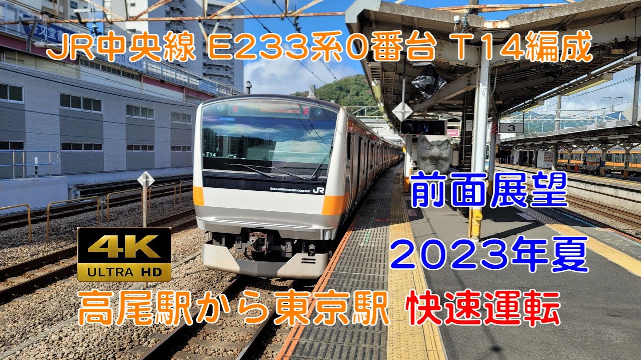 【4Ｋ 前面展望】JR中央線　高尾駅から東京駅　前面展望　2023年夏