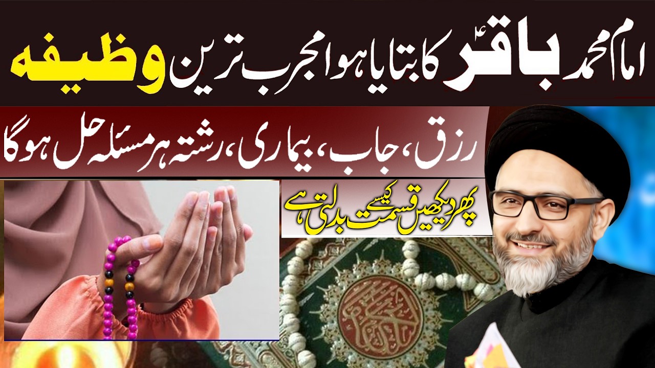 Imam Muhammad Baqir Ka Bataya Hua Mujarib Tareen Wazifa | Allama Nusrat Abbas Bukhari