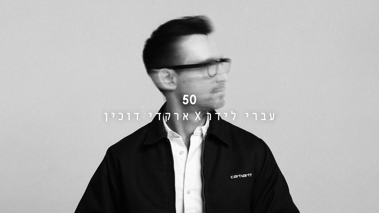 עברי לידר וארקדי דוכין - 50