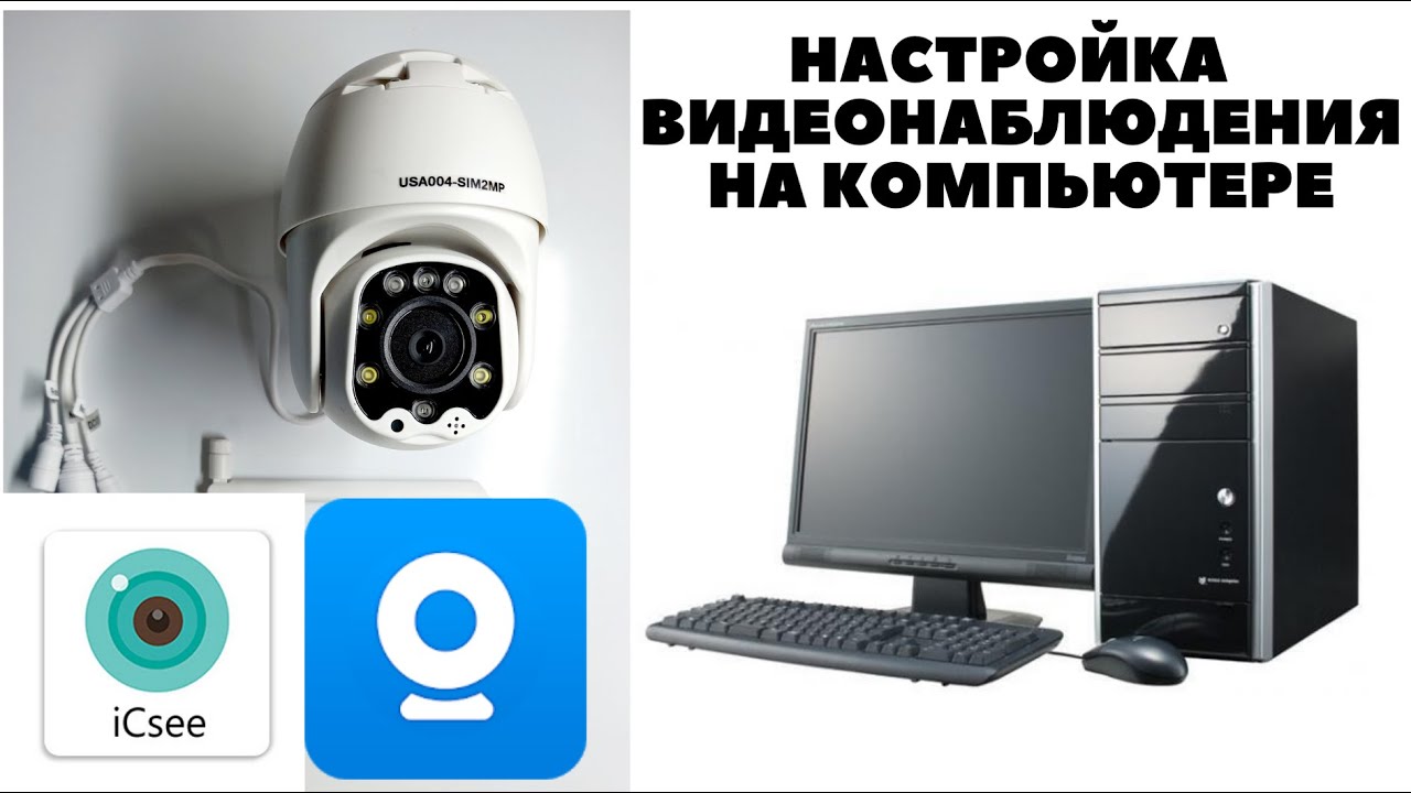 Установка и Настройка Камер Видеонаблюдения на компьютере сохранение видеозаписи на жесткий диск