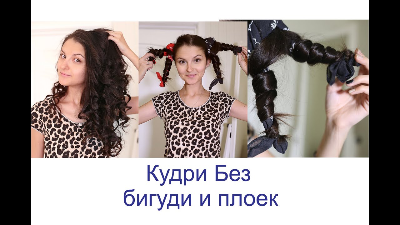 Кудри Локоны без плоек или бигуди. Без вреда для волос.