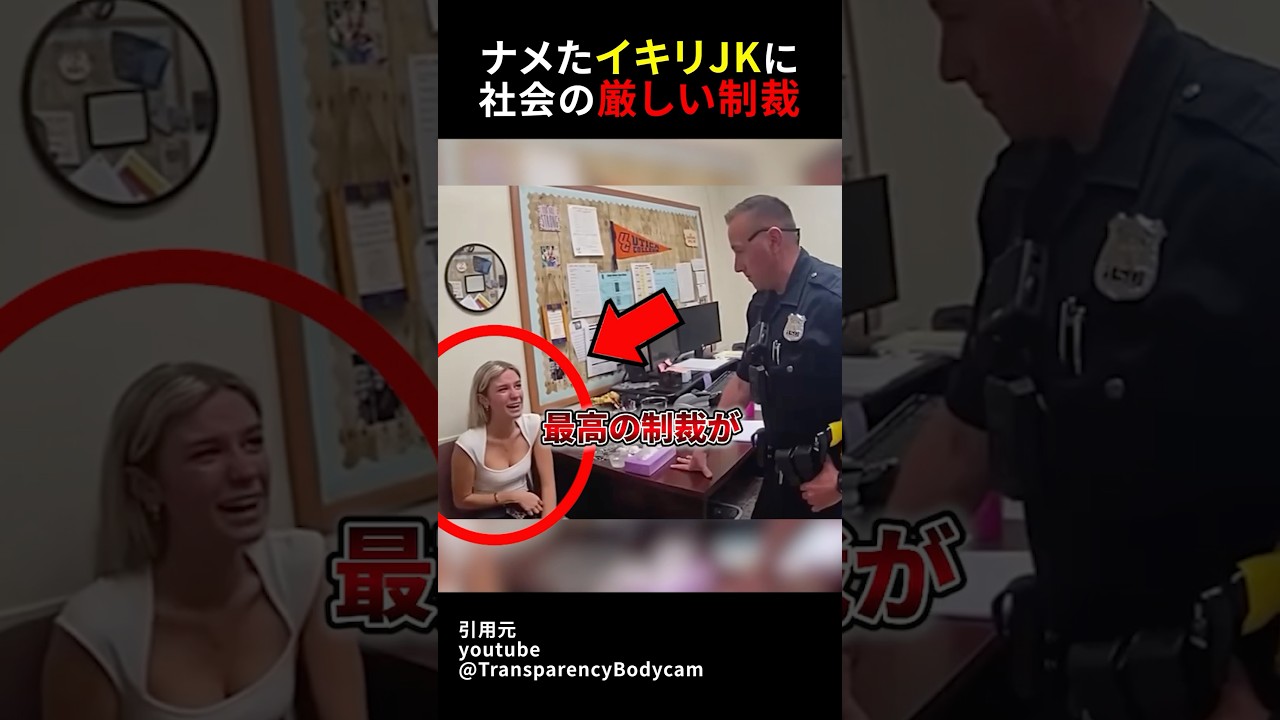 ナメたイキリJKに社会の厳しい制裁#shorts#スカッとする話#スカッと#おもしろ#面白い#警察