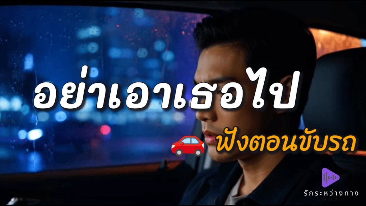 อย่าเอาเธอไป | เพลงรัก ฟังสบายระหว่างเดินทาง (Night Drive 2026)