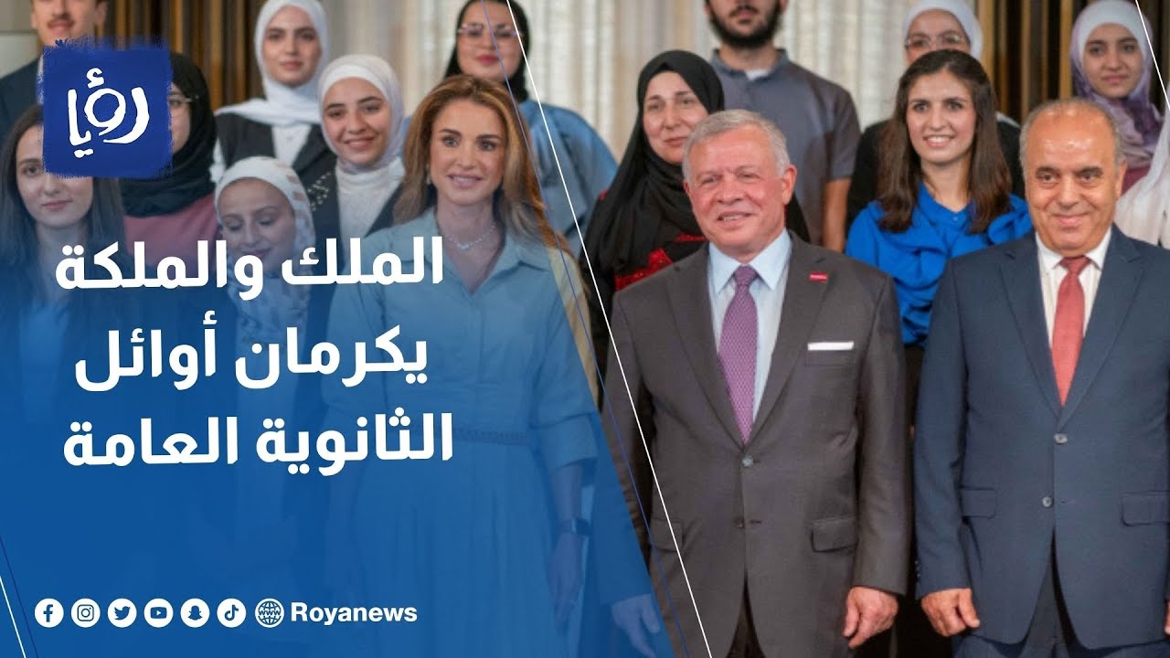 الملك والملكة يكرمان أوائل الثانوية العامة