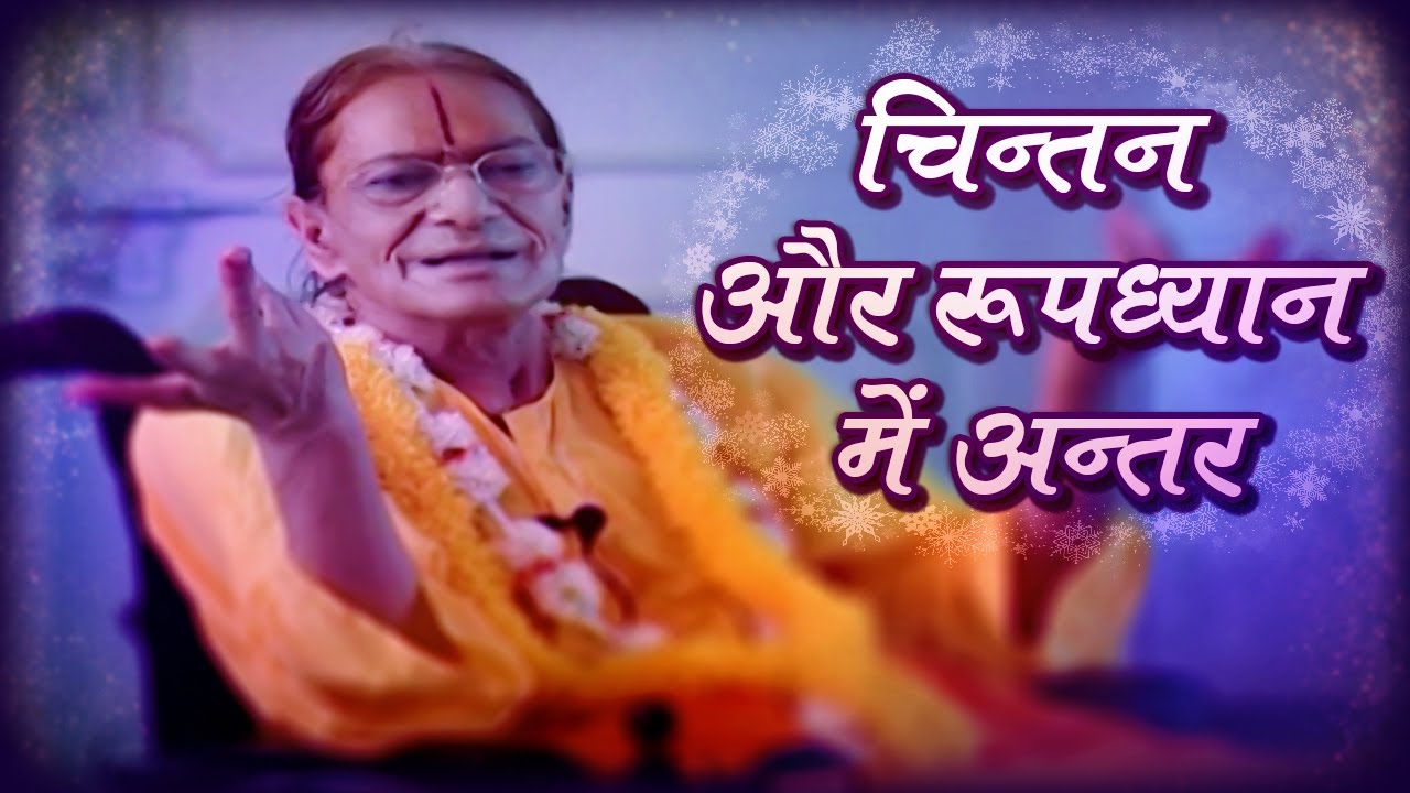 Chintan aur Roopdhyan me antar - Jagadguru Shri Kripaluji Maharaj [ चिंतन और रूपध्यान में अंतर ]