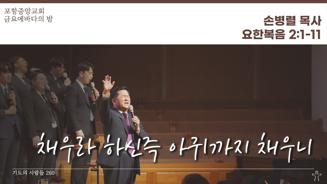 포항중앙교회 금요에바다의밤 (24-02-02 금) 손병렬 목사