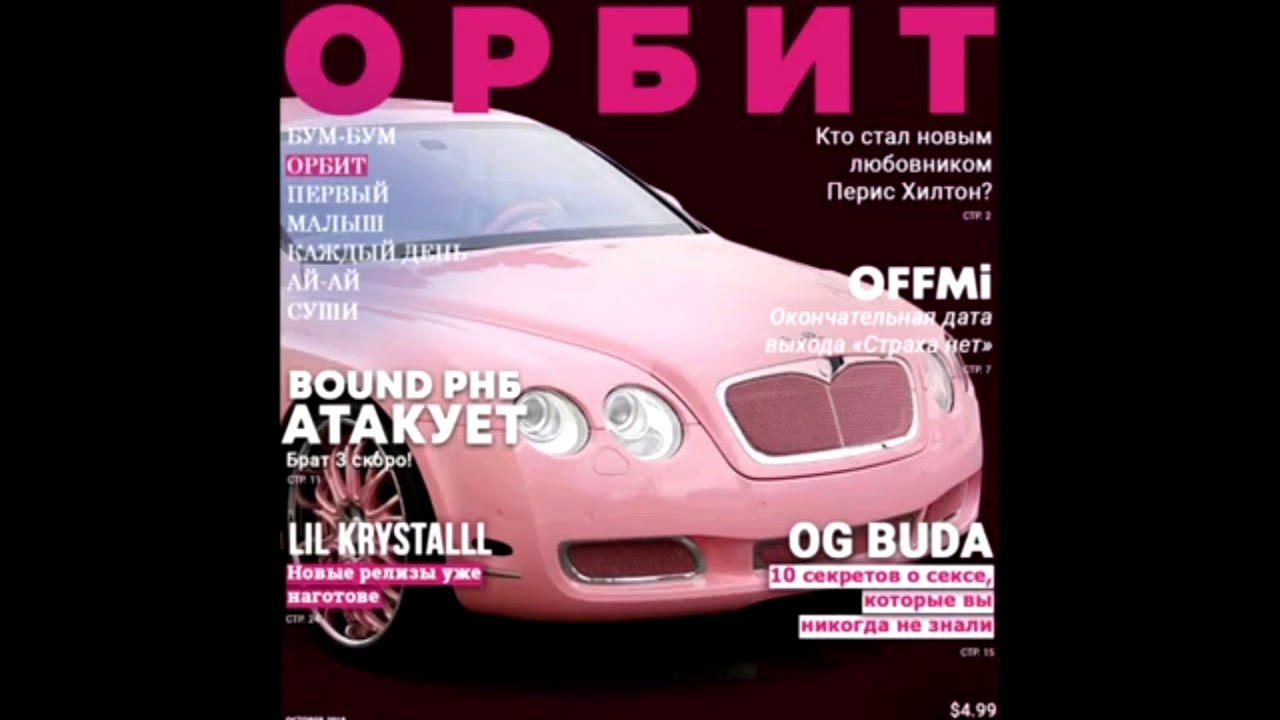 lil krystalll, OFFMI & og buda - орбит (instrumental reprod. by DJ ЩУКИН )